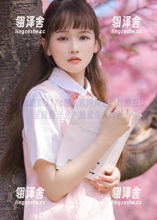 17c吃瓜官网网址：你能在这里找到什么？结果令人咋舌
