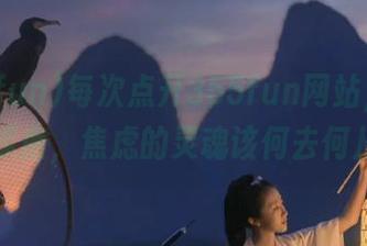 每次点开355fun网站，我都在琢磨，焦虑的灵魂该何去何从？