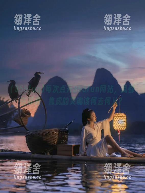 每次点开355fun网站，我都在琢磨，焦虑的灵魂该何去何从？