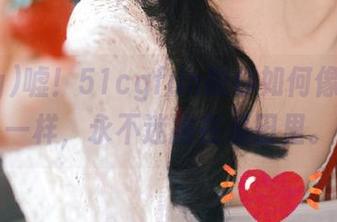 嘘！51cgfun教你如何像仙人球一样，永不迷路在瓜田里。