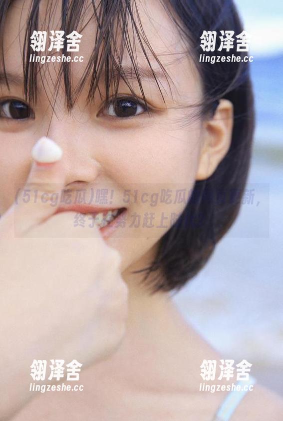 嘿！51cg吃瓜的网页更新，终于在努力赶上时代？