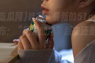 哇塞，最新的51cg吃瓜网震撼发布：“回家的路”原来还是个大冒险