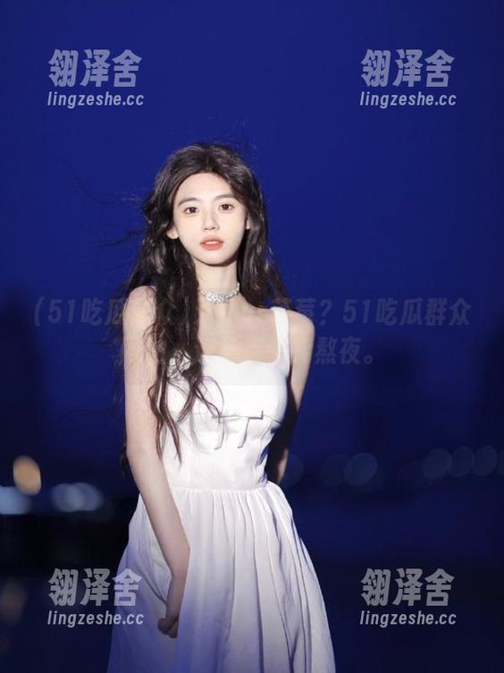 51吃瓜群众 无题or草莓?51吃瓜群众网站,连热点都能熬夜。