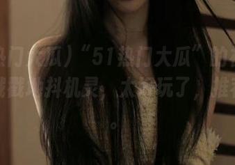 “51热门大瓜”的视频都在暗戳戳地抖机灵，太好玩了，推荐一波。