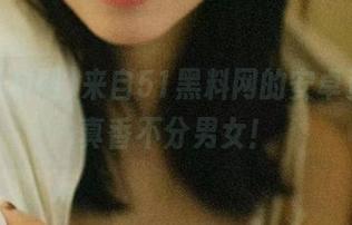 来自51黑料网的安卓资讯，真香不分男女！