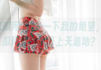 分享一下我的绝望，718吃瓜网竟然选择上天遁地？