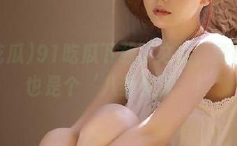 91吃瓜下载了之后，觉得自己也是个‘八卦侦探’！