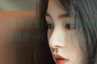 最新动态！cgcg03上这事儿跟偶像剧一样，心情复杂。