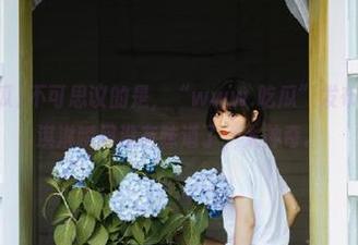 不可思议的是，“www.吃瓜”发布后，我的冰淇淋瞬间没有味道了，太神奇。