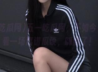 五一吃瓜网，不如今天就观看一场离谱瓜谈，嗨翻了！