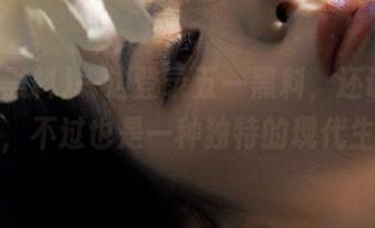 一边登录五一黑料，还谈不上追踪，不过也是一种独特的现代生活。