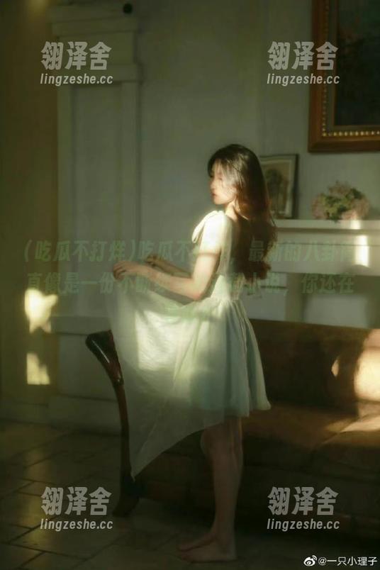 吃瓜不打烊，最新的八卦简直像是一份不断续写的连载小说，你还在等啥？