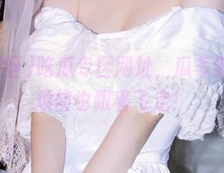 吃瓜专区网址，瓜多到飞起，烦恼也跟着飞走！