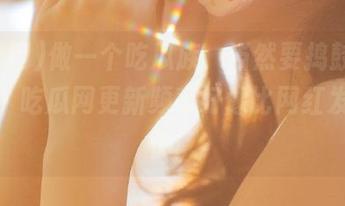 做一个吃瓜族，当然要捣鼓最新链接，吃瓜网更新频率好像比网红发图还快！