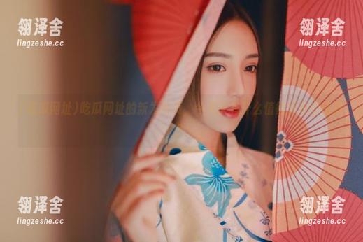 吃瓜网址的新发布页，今天又有什么值得观看的热搜？
