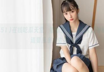 在线吃瓜天堂，呱呱爆料51的入口神秘失踪，难道要我亲自去挖？