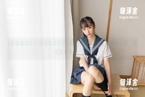 在线吃瓜天堂，呱呱爆料51的入口神秘失踪，难道要我亲自去挖？