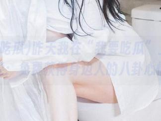 昨天我在“我要吃瓜”上发现新技能：免费获得身边人的八卦心情包！