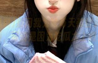 别问我为啥每天都登录扒哥黑料，可能是因为吃瓜太上瘾！