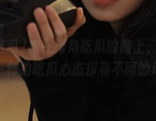 走在海角吃瓜的路上，永不迷路，一样的吃瓜心态却有不同的风景。