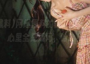 网爆黑料的惊喜，观看的时候心里全是疑问，哈哈！