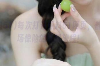 每次打开黑料51网页，都是一场惊险的吃瓜旅程！