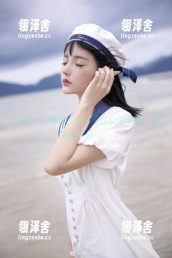 所以，好奇黑料51的更新，啥新鲜玩意儿？
