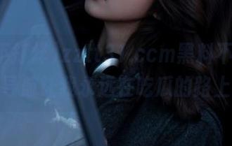 zztt31.ccm黑料不打烊，导航让我永远在吃瓜的路上
