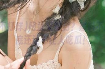 网址又被封？黑料不打烊到底还让不让人吃瓜！