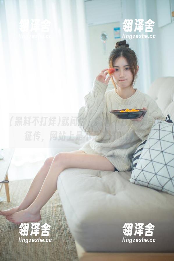 就问你，黑料不打烊,万里长征传，网站上是不是满满的槽点？