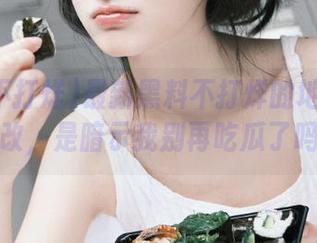 最新黑料不打烊的地址一改再改，是暗示我别再吃瓜了吗？