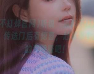 听说“黑料不打烊官网zztt”传送门后有惊喜，赶紧来个八卦圈的深呼吸吧！