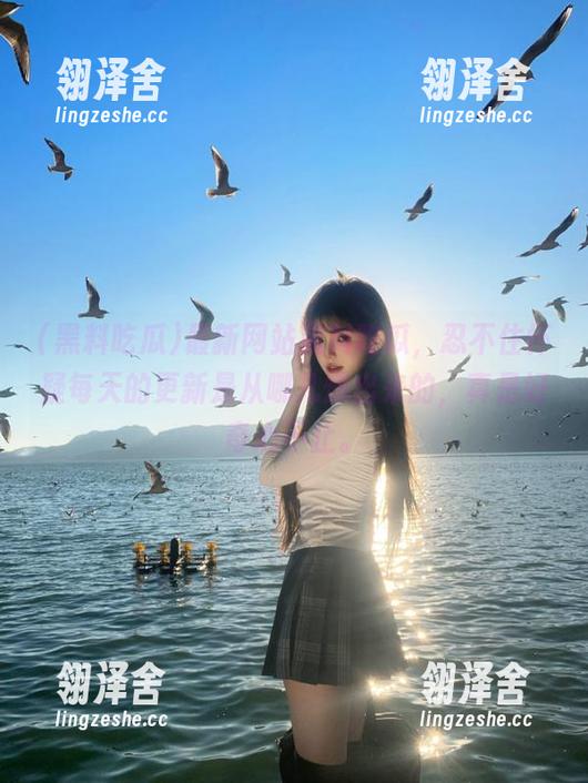 黑料吃瓜 最新网站黑料吃瓜,忍不住怀疑每天的更新是从哪儿爆出来的,真是好奇心不止。