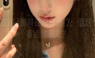 黑料在线传送门：混这个圈儿有点意思吧？