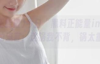 今日“黑料正能量index”发布的流言：这锅我不背，锅太重了！