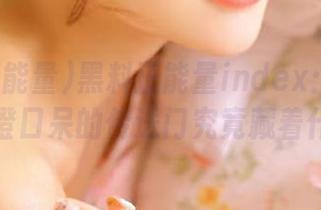 黑料正能量index：那扇让你目瞪口呆的传送门究竟藏着什么？