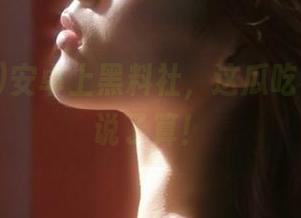 安卓上黑料社，这瓜吃不吃自己说了算！