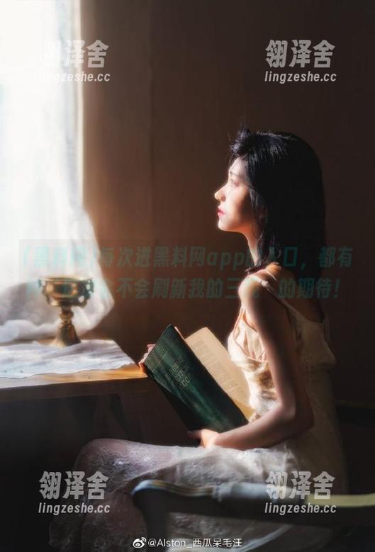 黑料网 每次进黑料网app的入口,都有种‘这次会不会刷新我的三观’的期待!